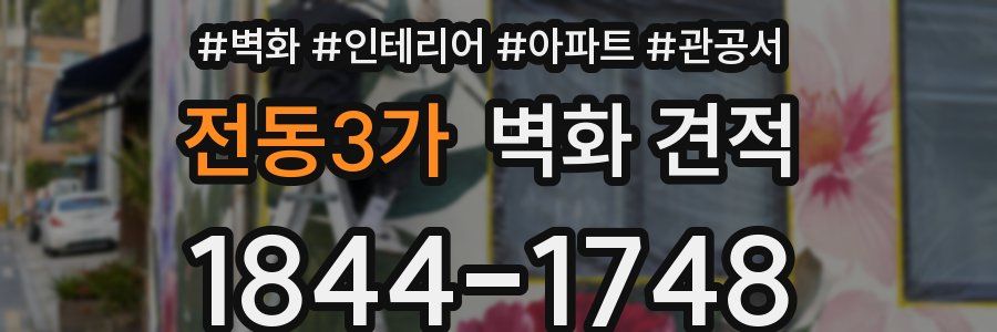 전동3가 벽화 견적
