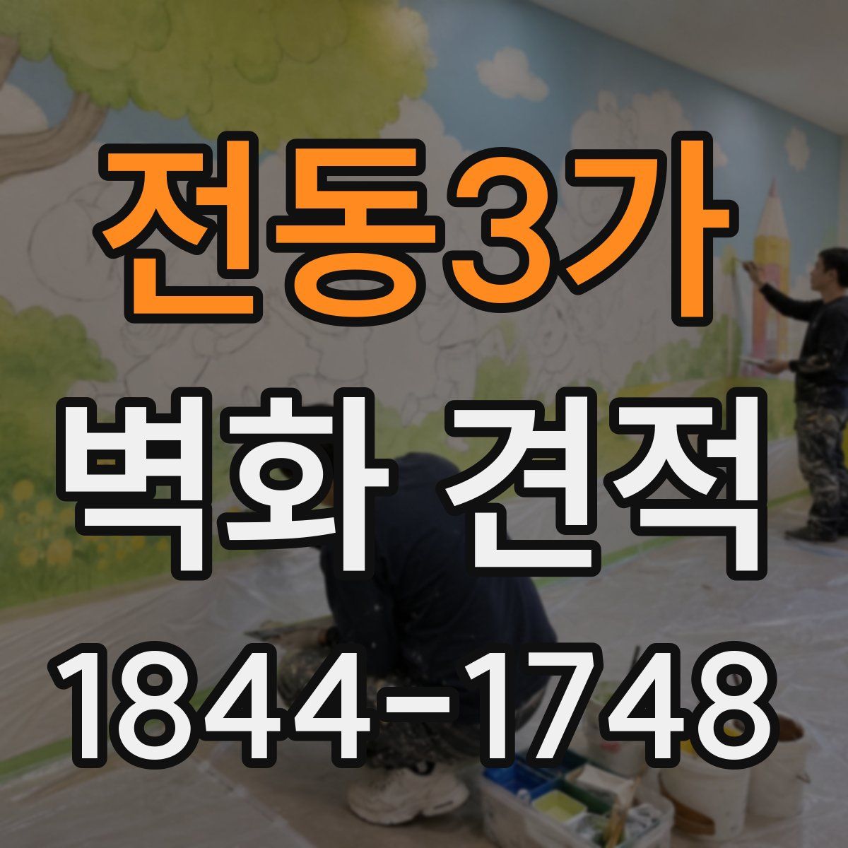전동3가 벽화 견적