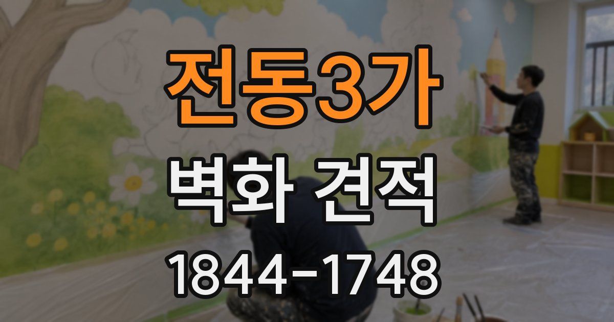 전동3가 벽화 견적