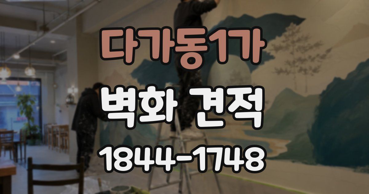 다가동1가 벽화 견적