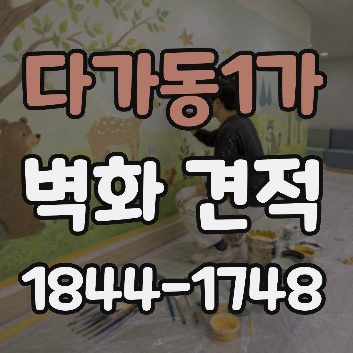다가동1가 벽화 견적