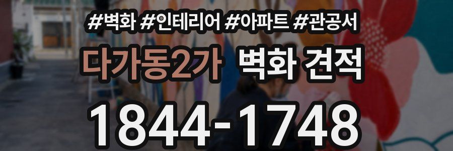 다가동2가 벽화 견적