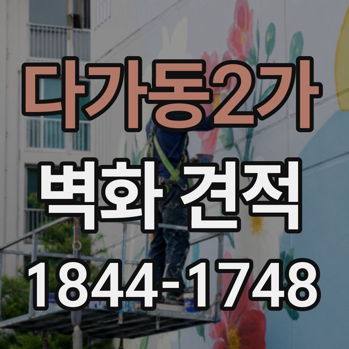 다가동2가 벽화 견적
