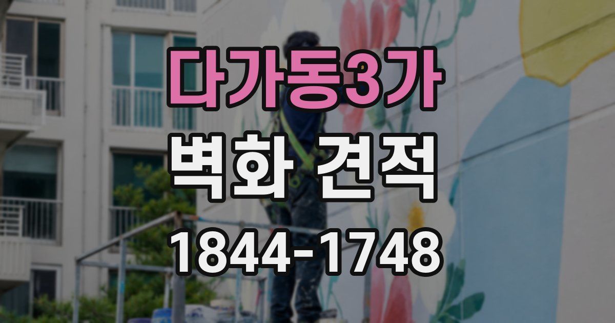 다가동3가 벽화 견적