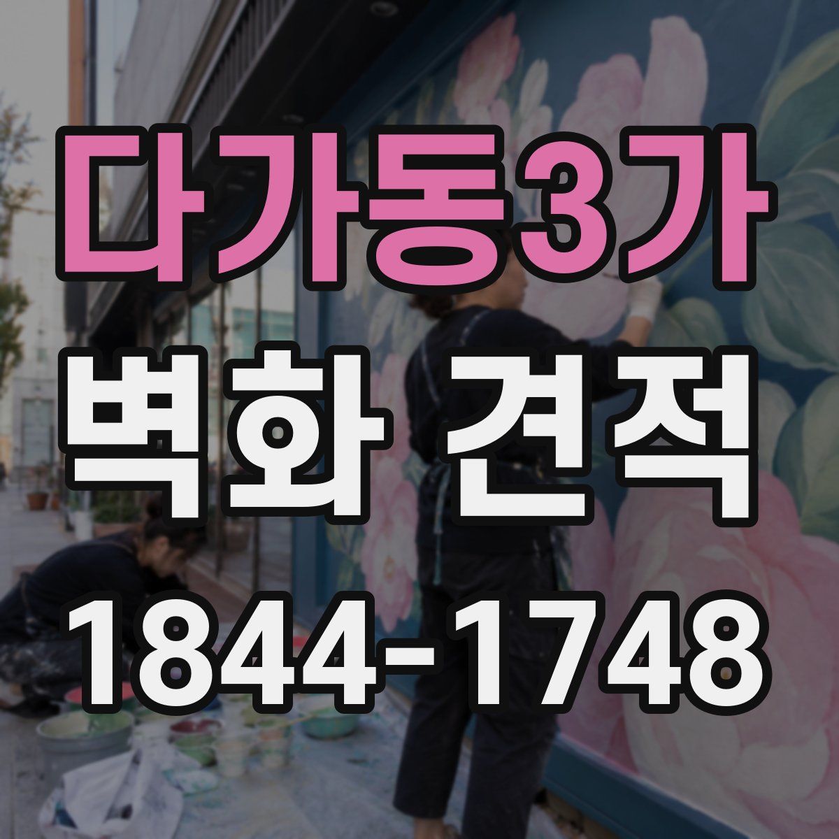 다가동3가 벽화 견적