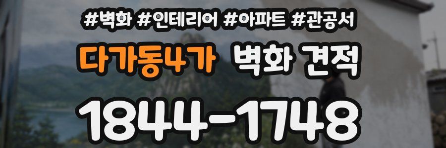 다가동4가 벽화 견적
