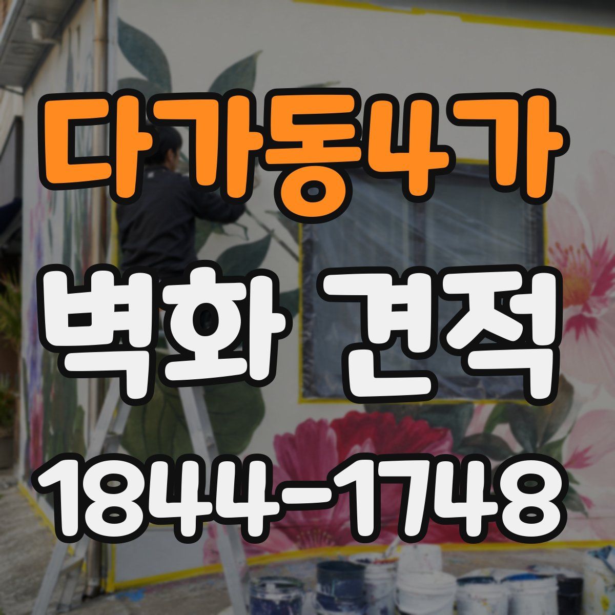 다가동4가 벽화 견적