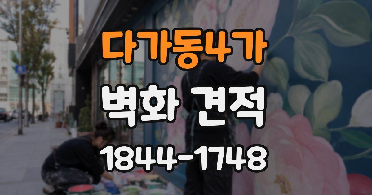 다가동4가 벽화 견적
