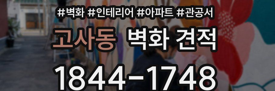 고사동 벽화 견적