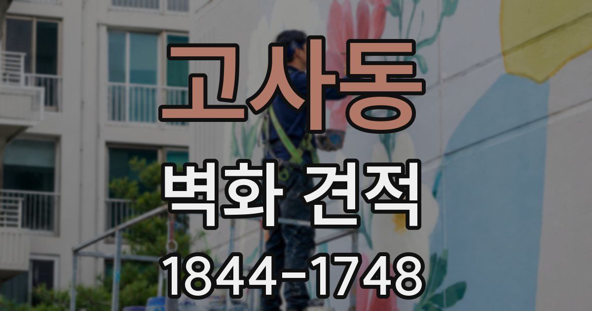 고사동 벽화 견적