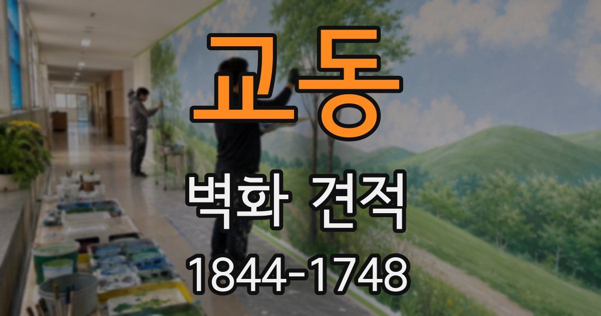 교동 벽화 견적