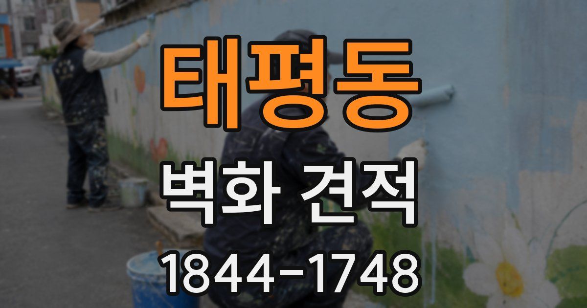 태평동 벽화 견적