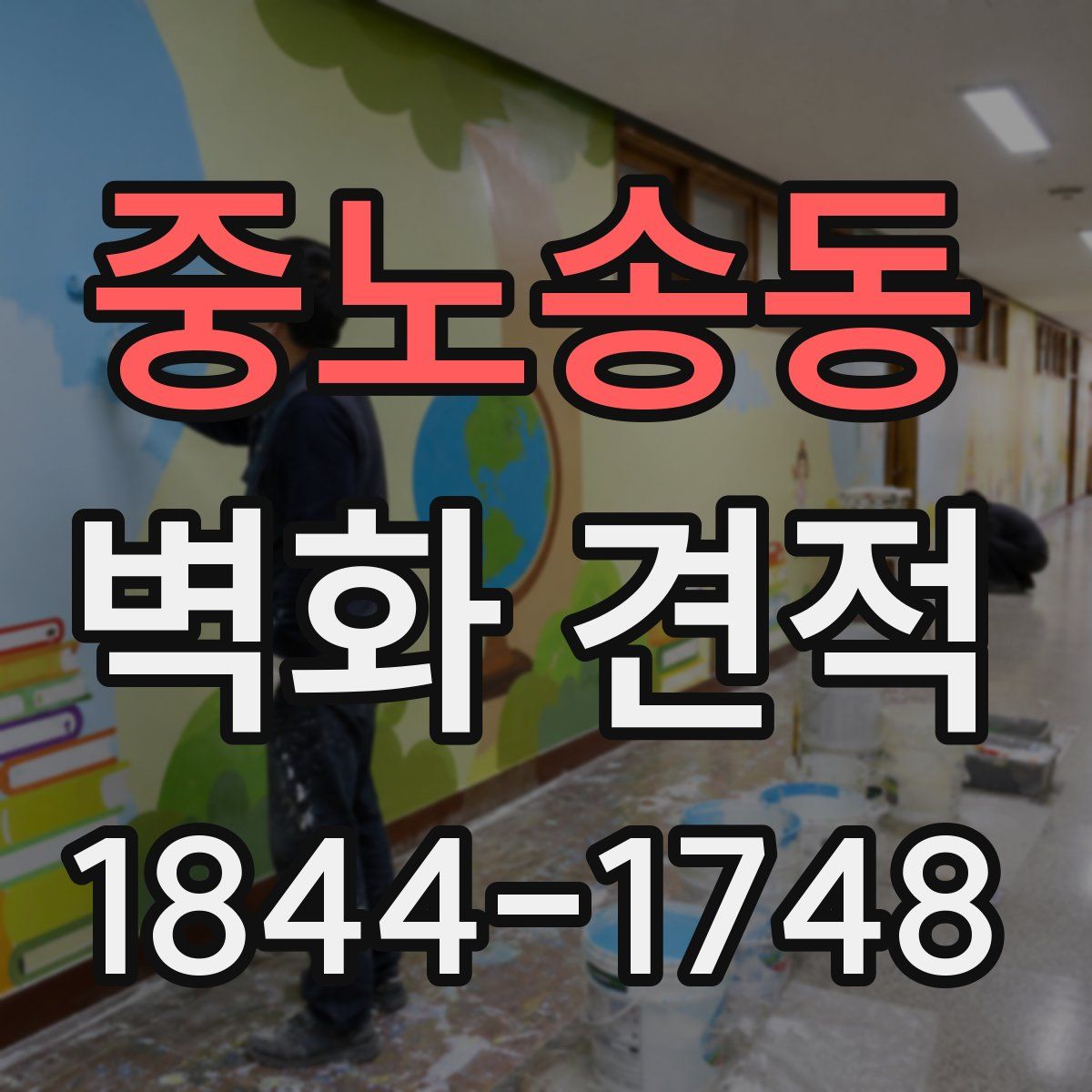 중노송동 벽화 견적