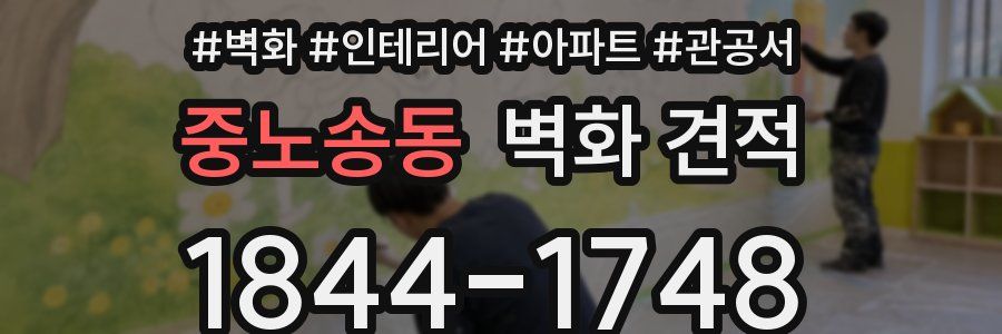 중노송동 벽화 견적