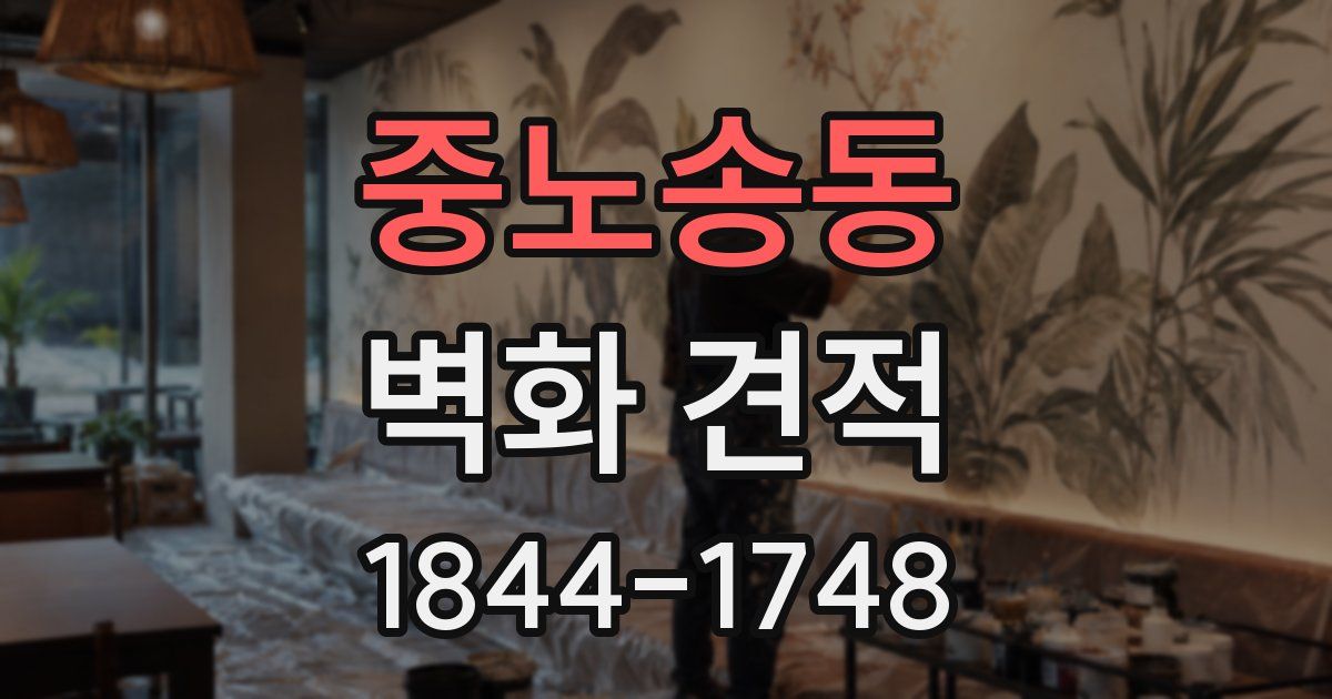 중노송동 벽화 견적