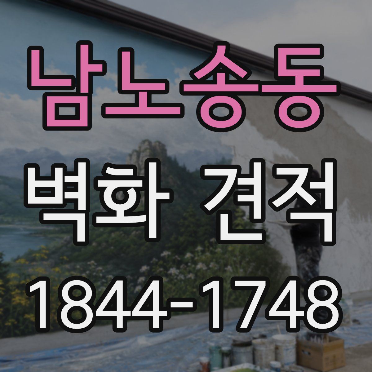 남노송동 벽화 견적