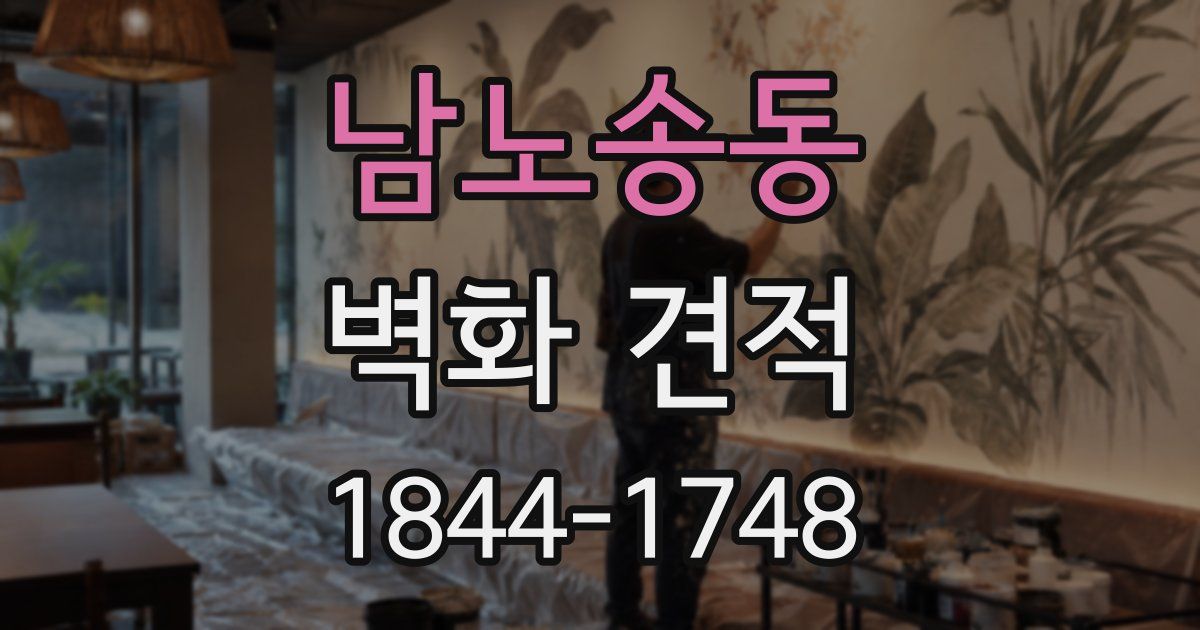남노송동 벽화 견적