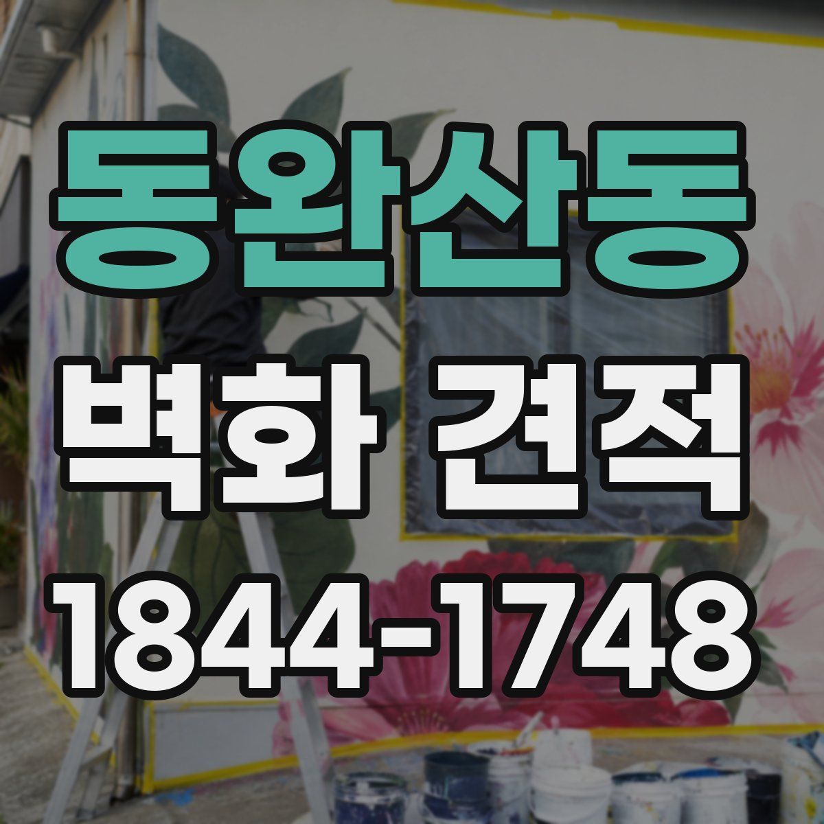 동완산동 벽화 견적