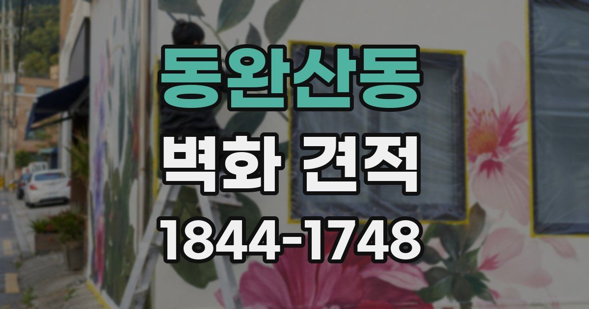 동완산동 벽화 견적
