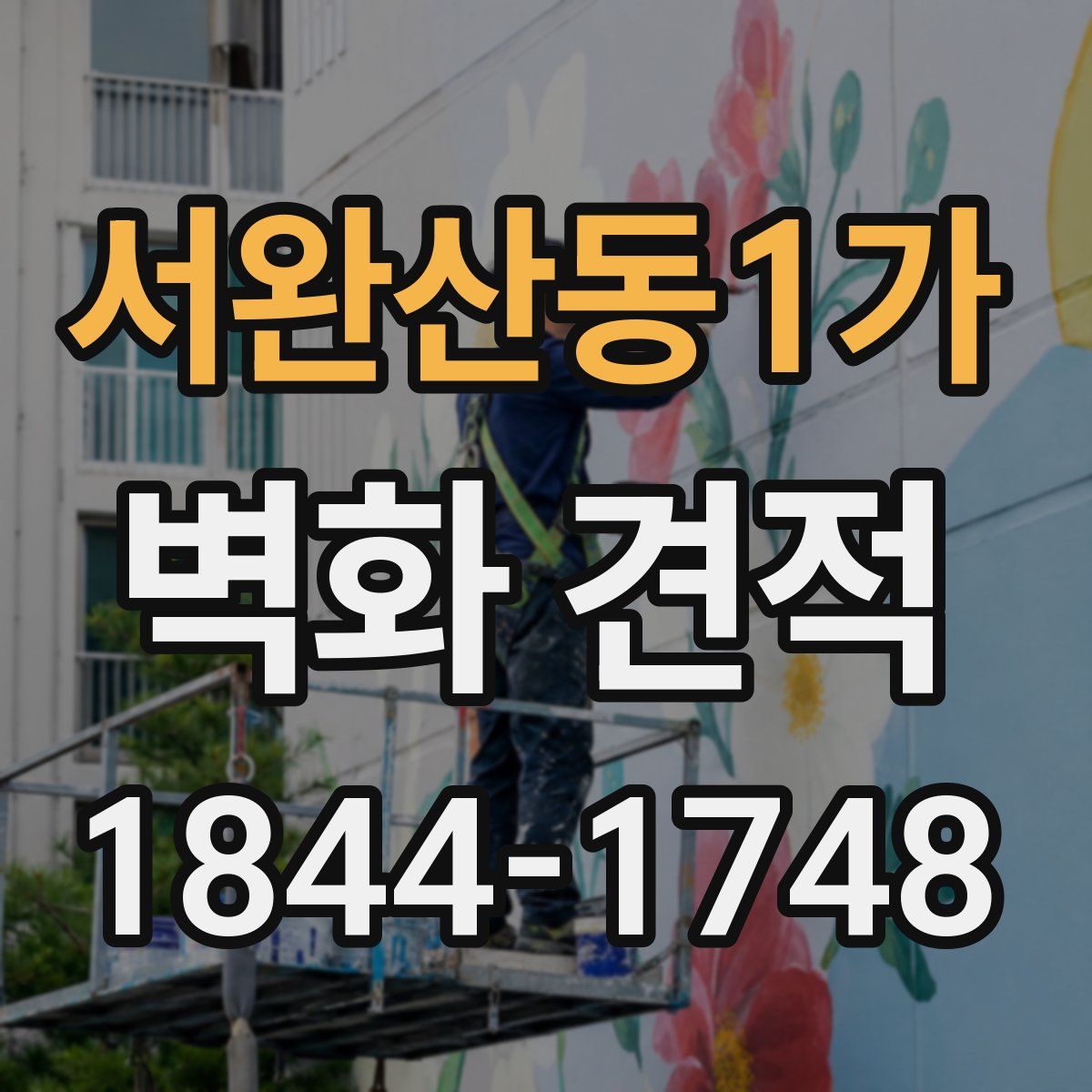 서완산동1가 벽화 견적
