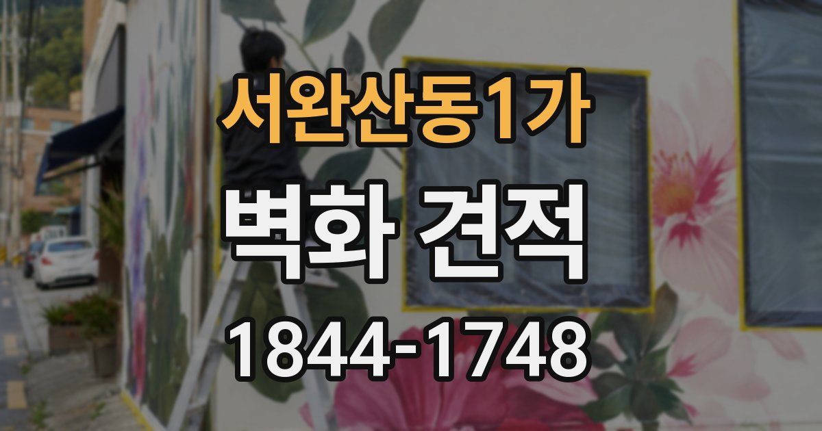 서완산동1가 벽화 견적