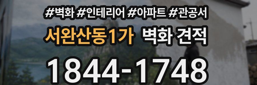 서완산동1가 벽화 견적