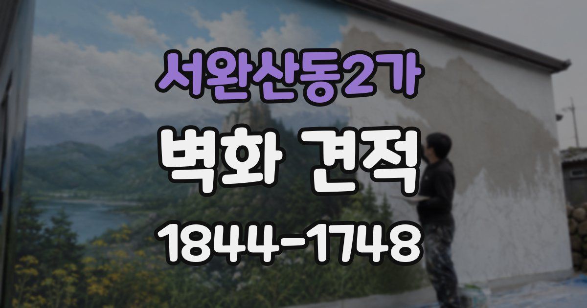 서완산동2가 벽화 견적