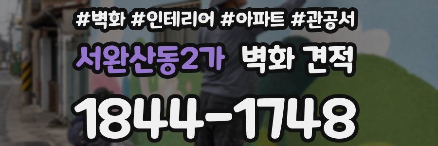 서완산동2가 벽화 견적