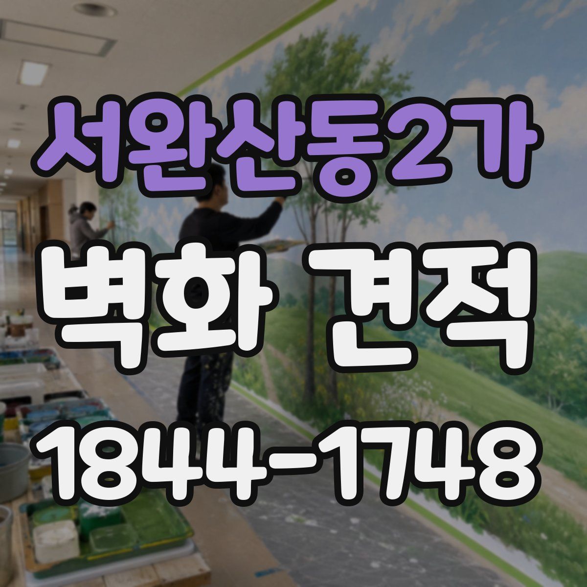 서완산동2가 벽화 견적