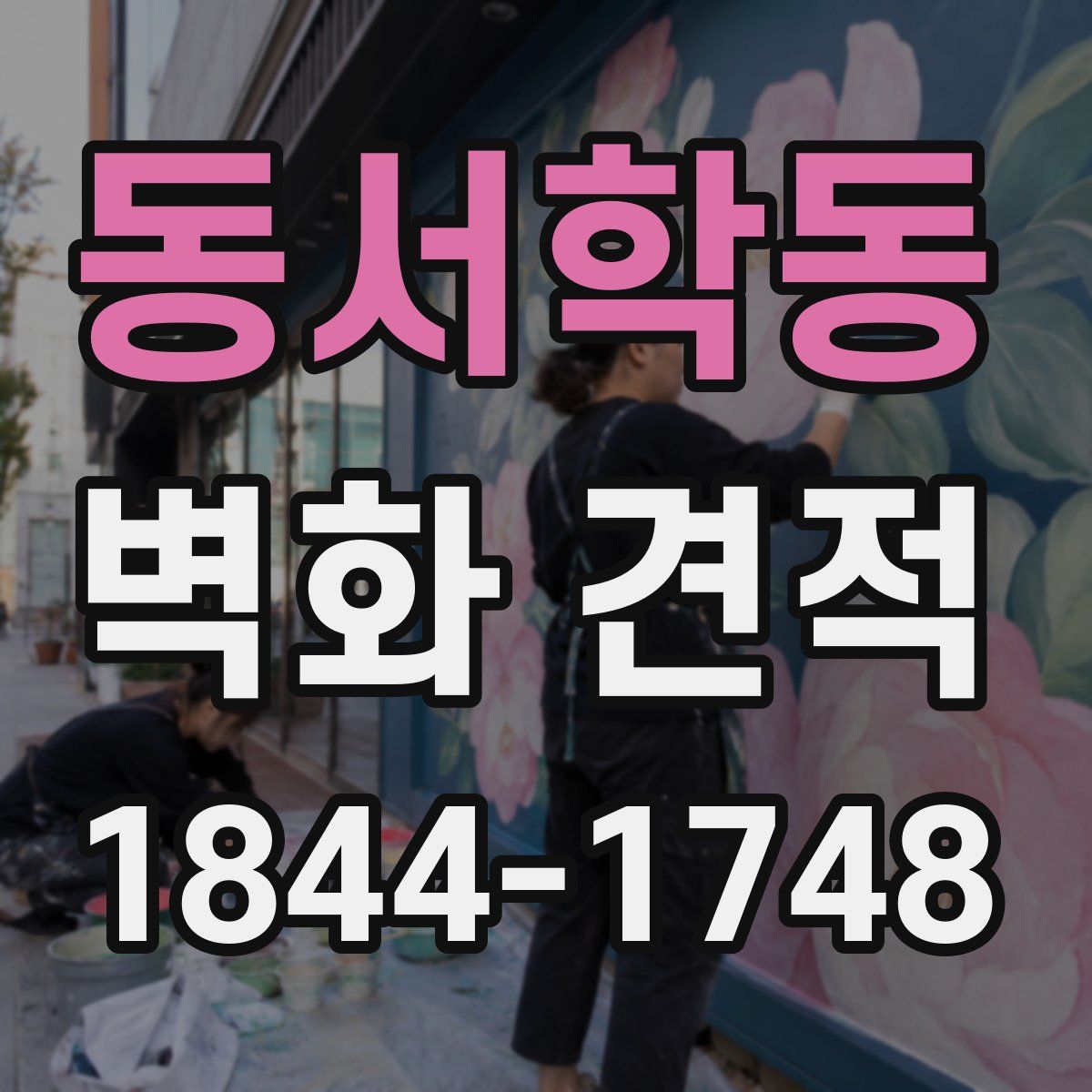 동서학동 벽화 견적