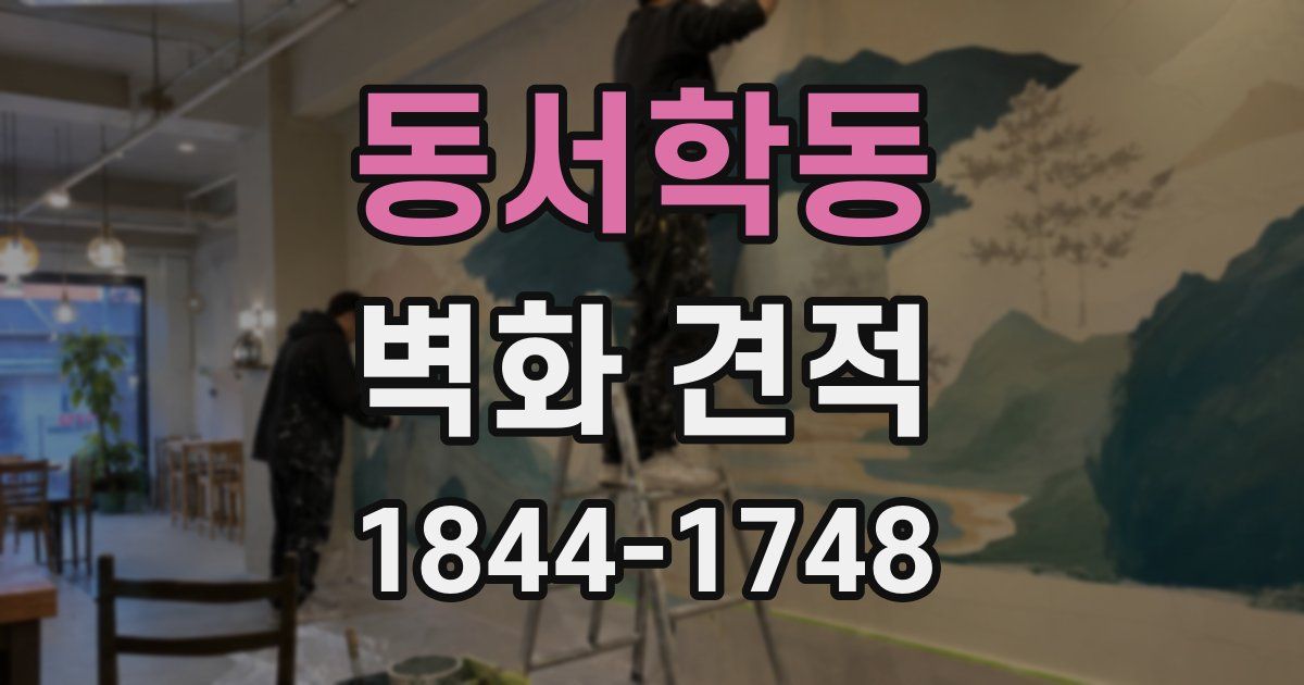 동서학동 벽화 견적