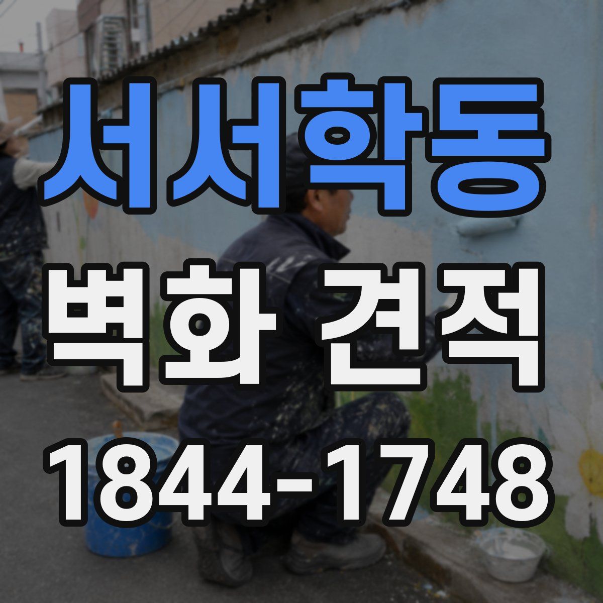 서서학동 벽화 견적