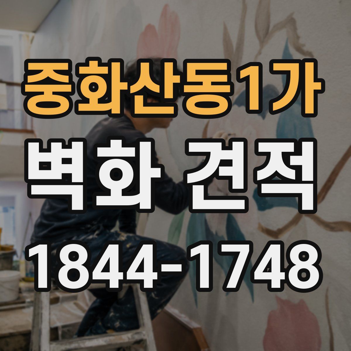 중화산동1가 벽화 견적