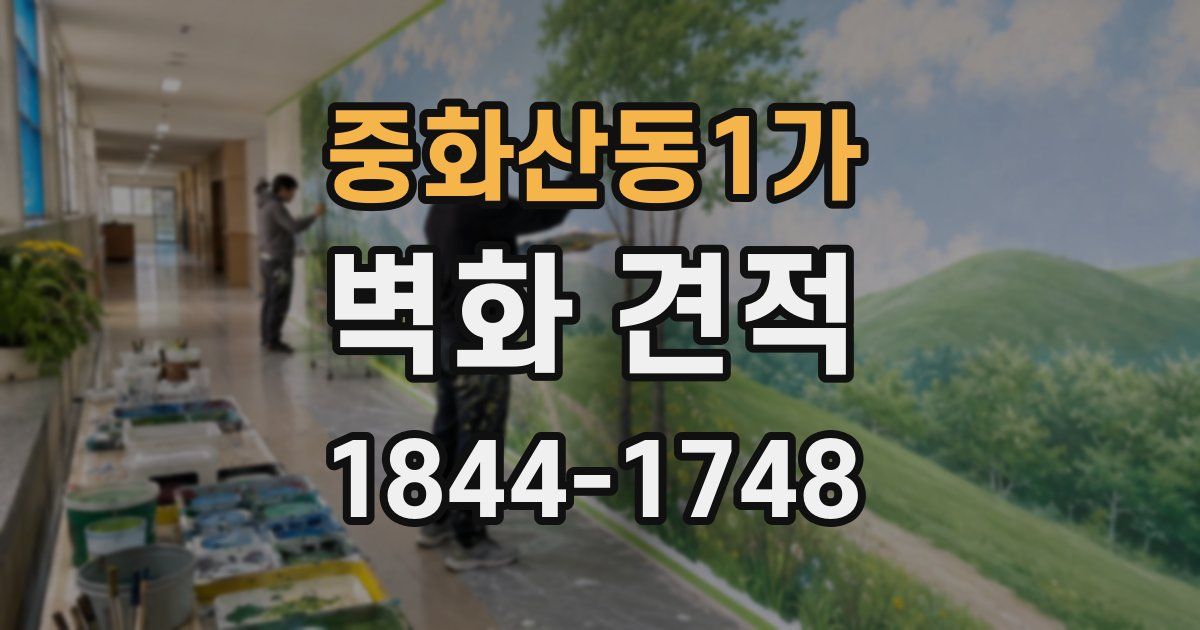 중화산동1가 벽화 견적
