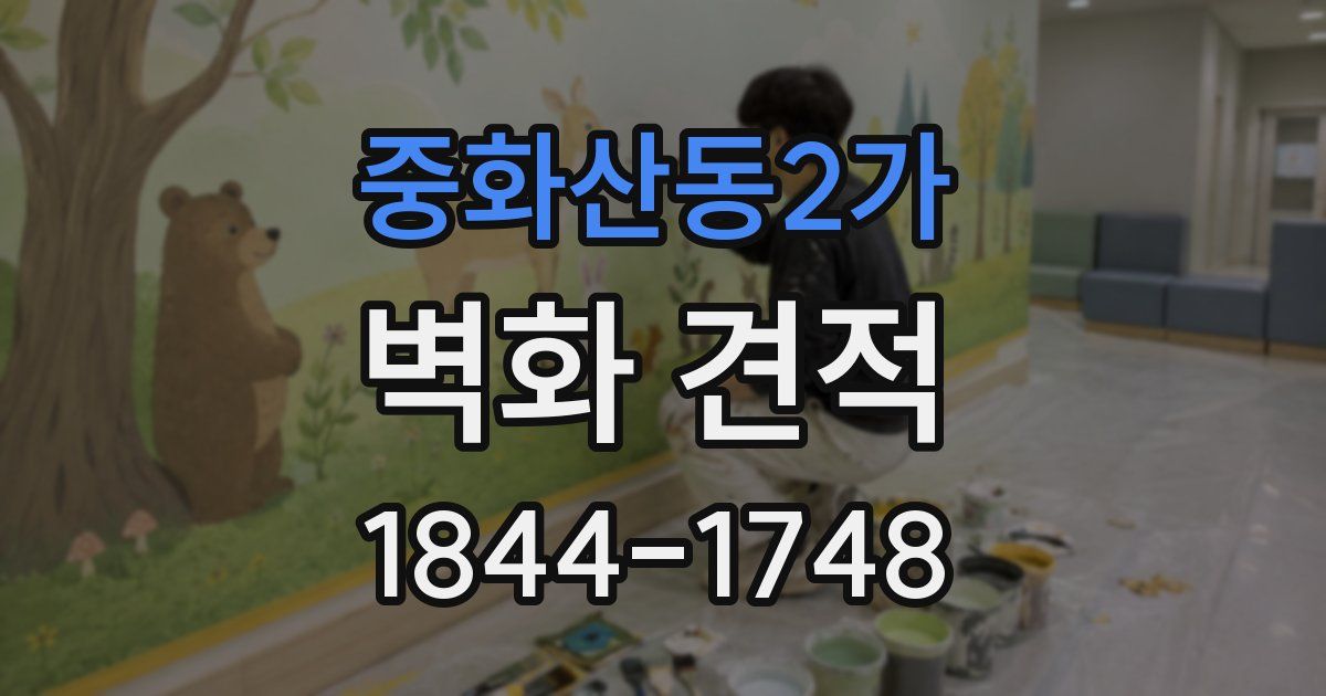 중화산동2가 벽화 견적