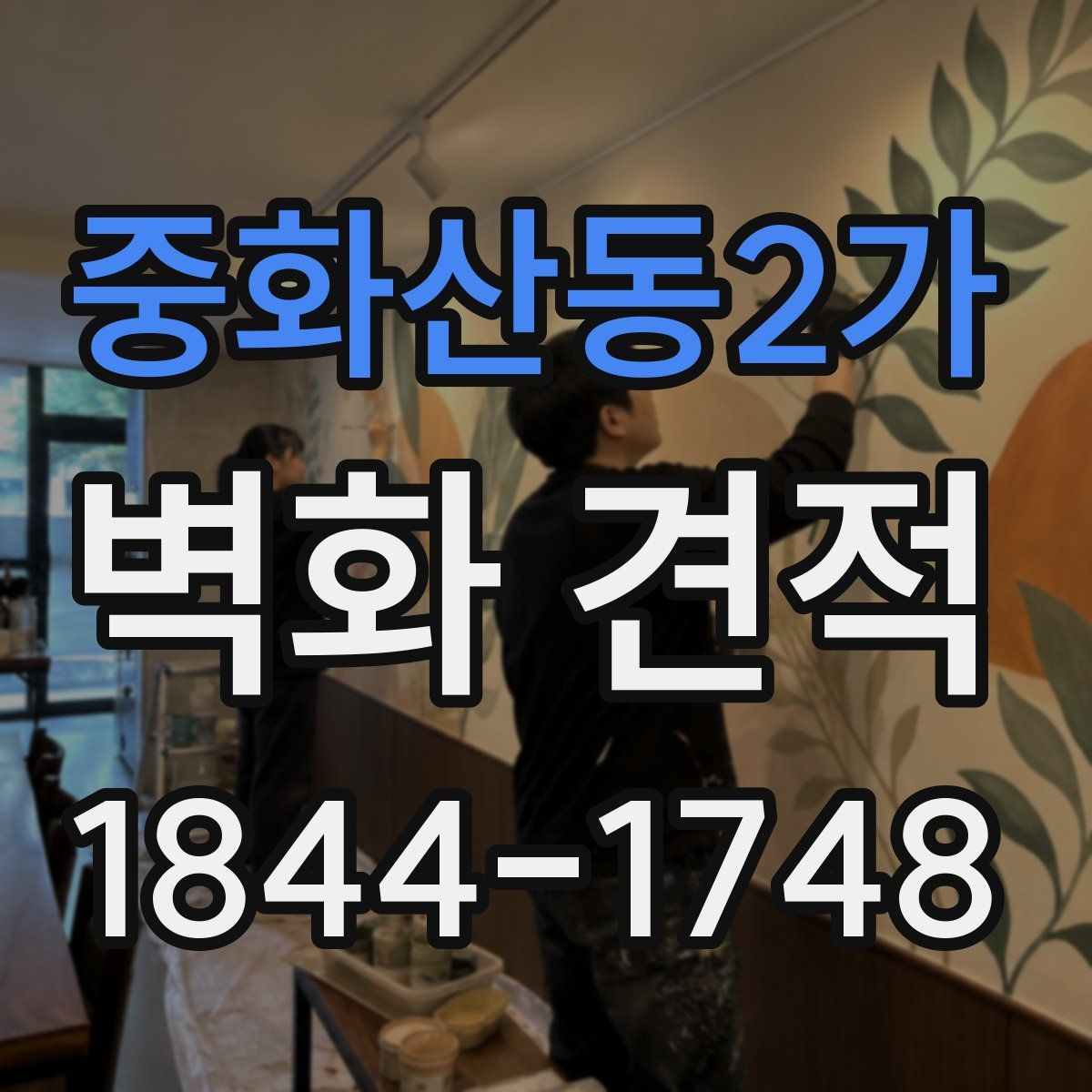 중화산동2가 벽화 견적