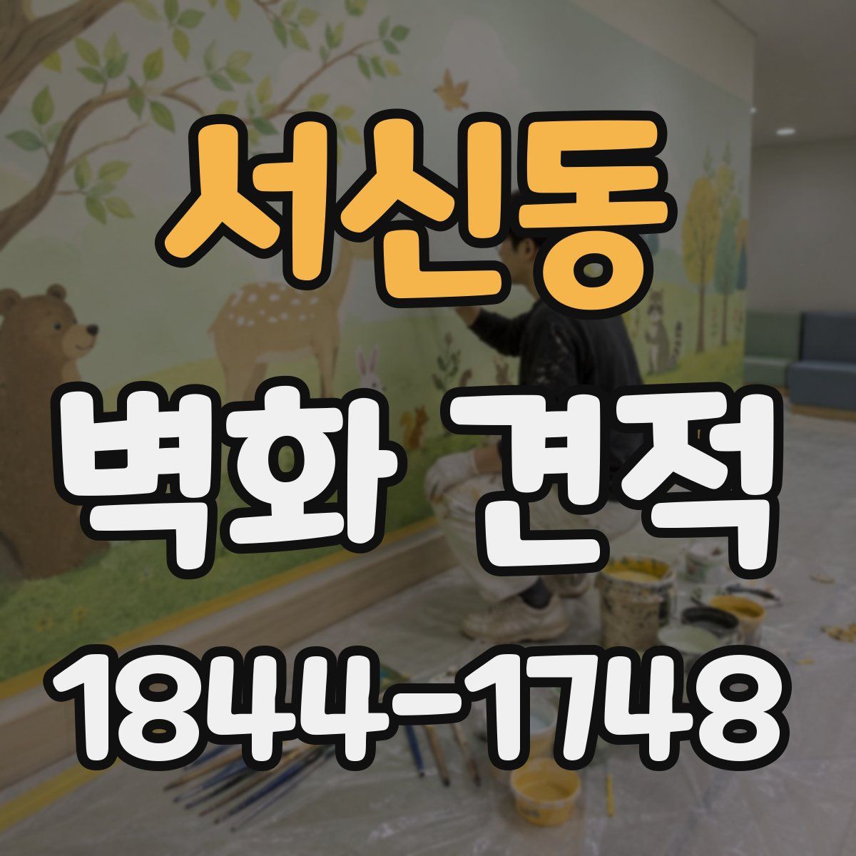 서신동 벽화 견적