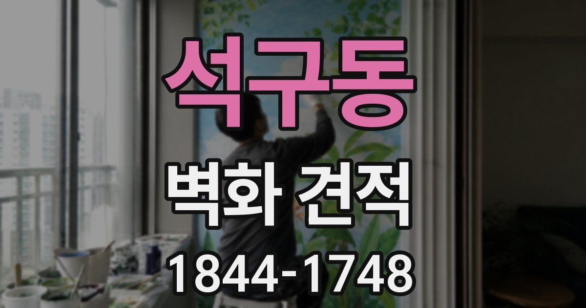 석구동 벽화 견적