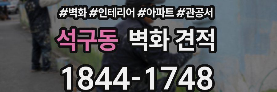 석구동 벽화 견적