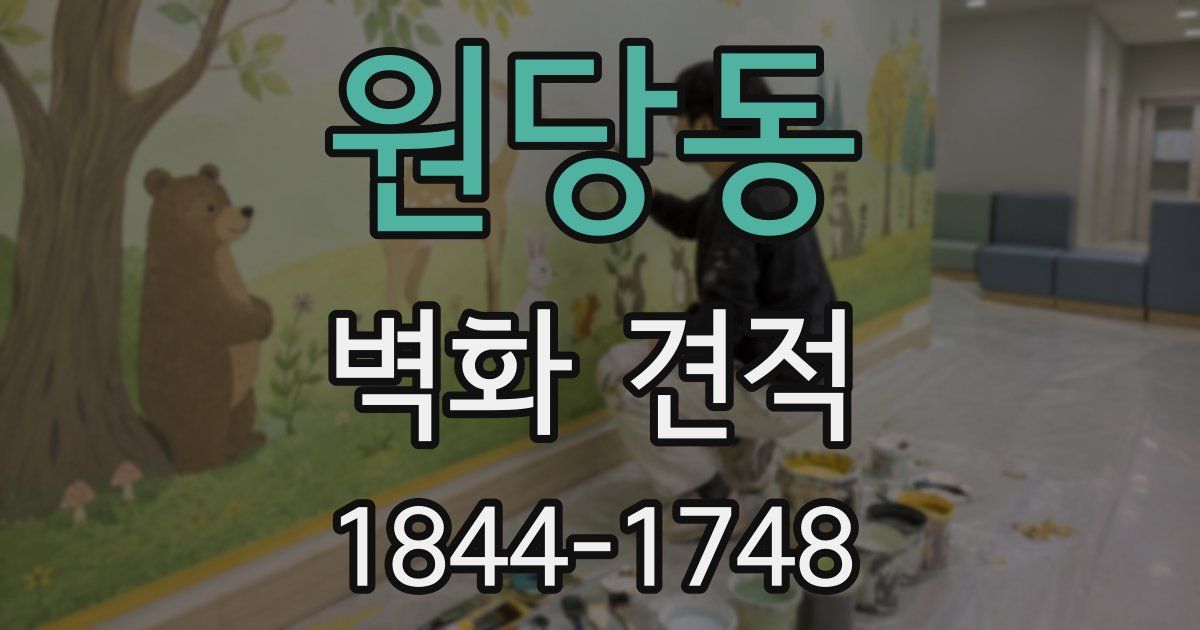 원당동 벽화 견적
