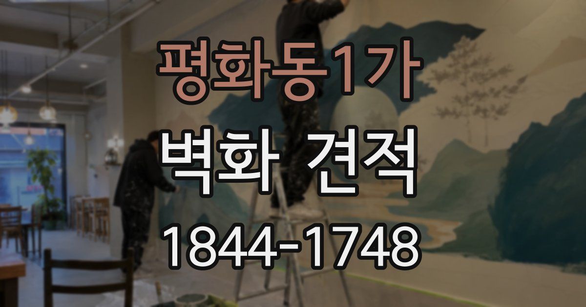 평화동1가 벽화 견적
