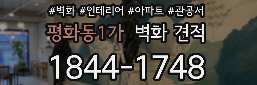 평화동1가 벽화 견적