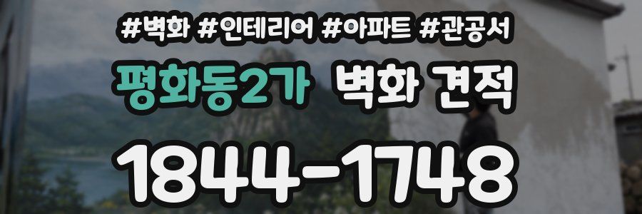 평화동2가 벽화 견적