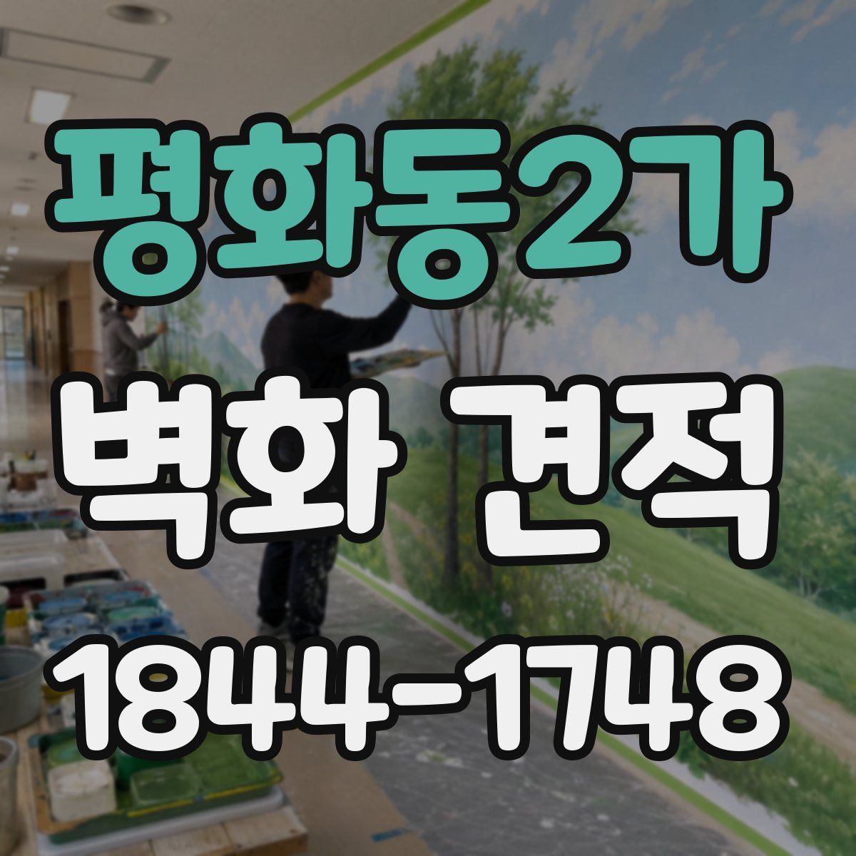 평화동2가 벽화 견적