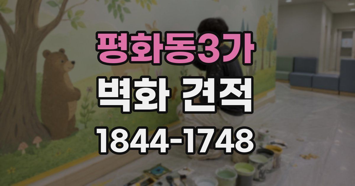 평화동3가 벽화 견적