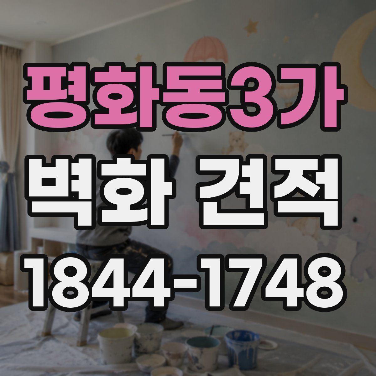 평화동3가 벽화 견적