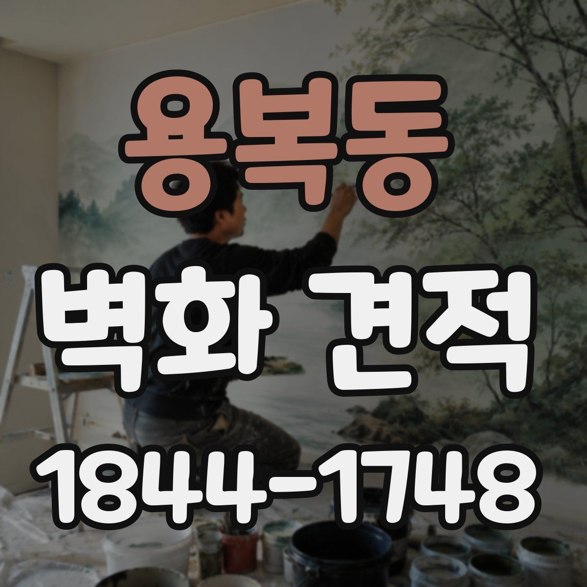 용복동 벽화 견적