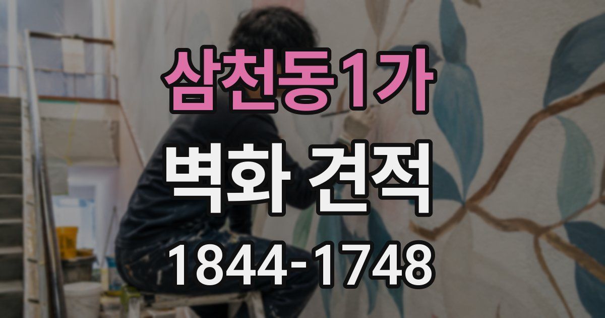 삼천동1가 벽화 견적