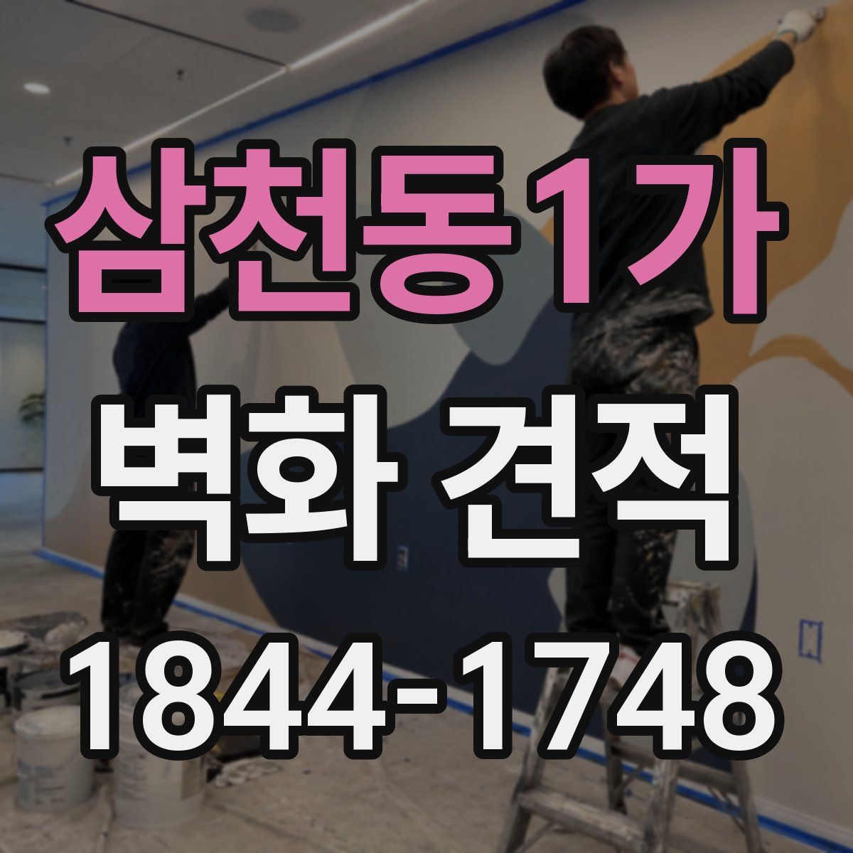 삼천동1가 벽화 견적