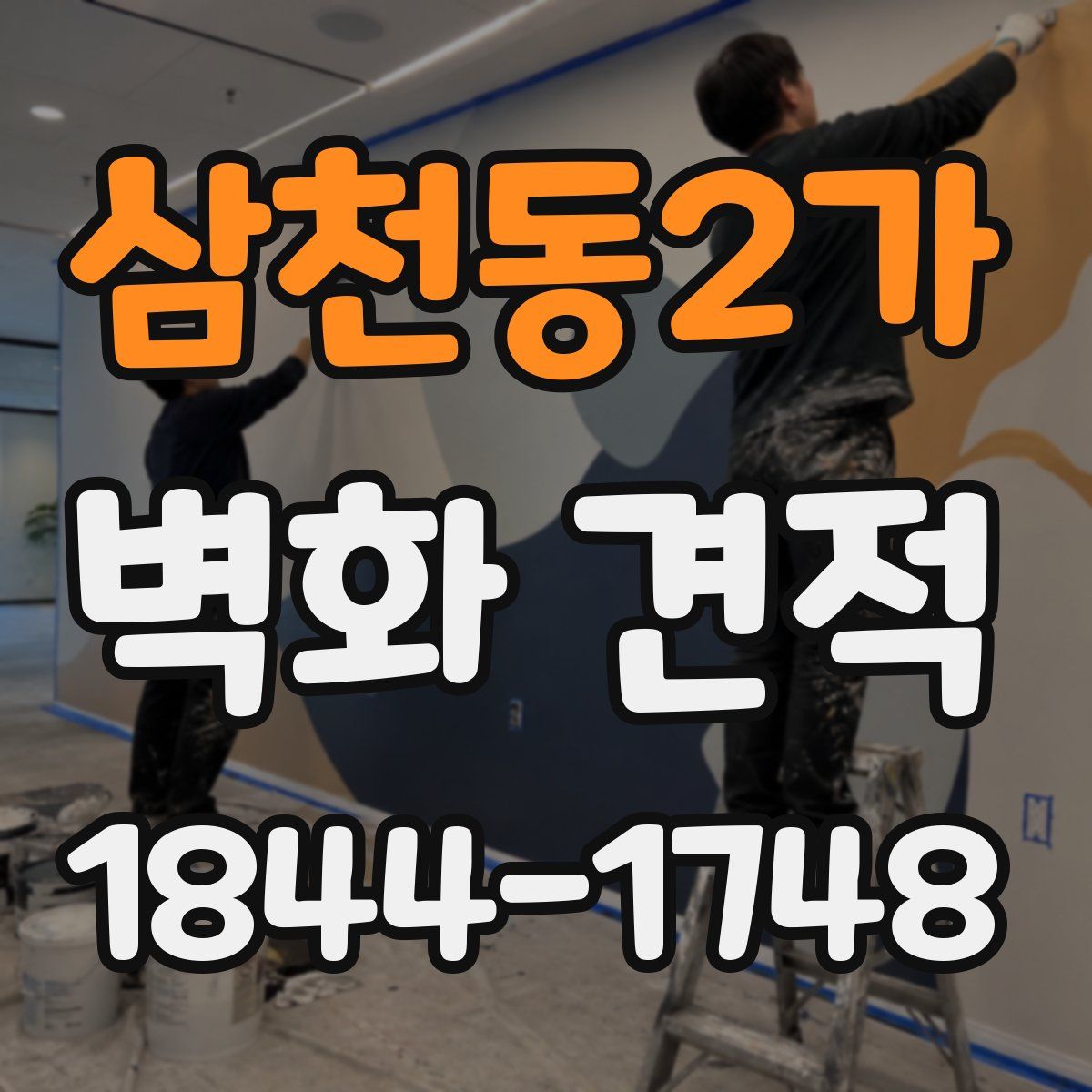 삼천동2가 벽화 견적